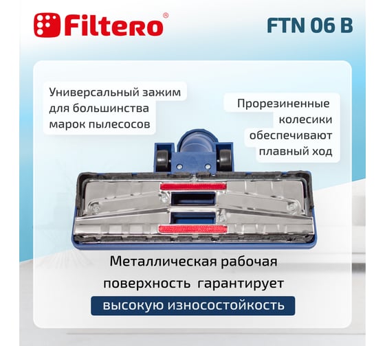 Насадка для пылесоса универсальная комбинированная, с колесиками FTN 06 B, синий FILTERO 02175