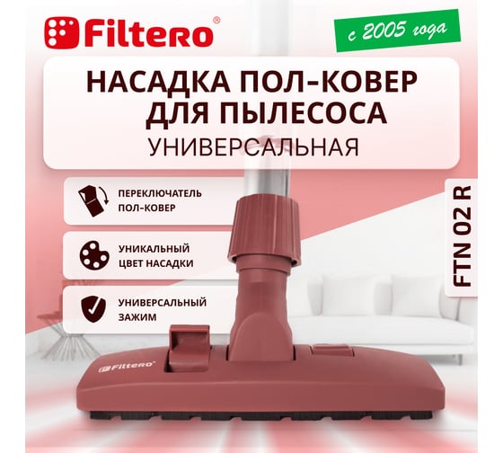 Насадка универсальная комбинированная FTN 02 R, бордовый FILTERO 02176