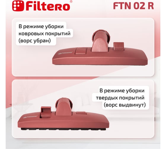 Насадка универсальная комбинированная FTN 02 R, бордовый FILTERO 02176