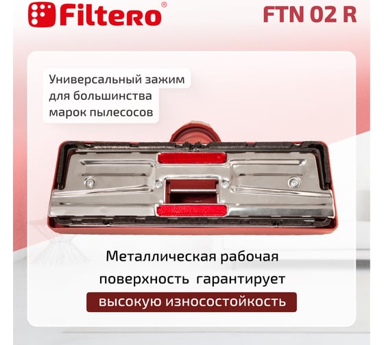 Насадка универсальная комбинированная FTN 02 R, бордовый FILTERO 02176
