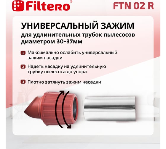 Насадка универсальная комбинированная FTN 02 R, бордовый FILTERO 02176