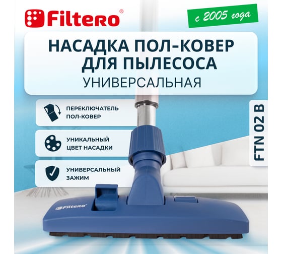 Насадка универсальная комбинированная FTN 02 B, синий FILTERO 02177