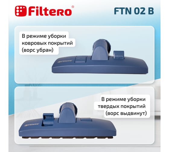 Насадка универсальная комбинированная FTN 02 B, синий FILTERO 02177