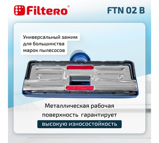 Насадка универсальная комбинированная FTN 02 B, синий FILTERO 02177