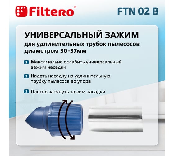 Насадка универсальная комбинированная FTN 02 B, синий FILTERO 02177