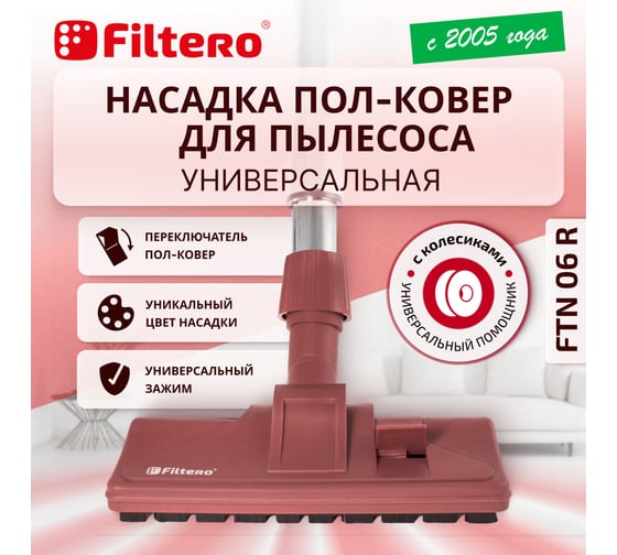Насадка для пылесоса универсальная комбинированная, с колесиками FTN 06 R, бордовый FILTERO 02174