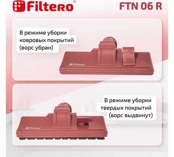 Насадка для пылесоса универсальная комбинированная, с колесиками FTN 06 R, бордовый FILTERO 02174