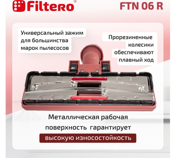 Насадка для пылесоса универсальная комбинированная, с колесиками FTN 06 R, бордовый FILTERO 02174