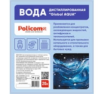Дистиллированная вода "Global AQUA" в ПЭТ таре 20 л ООО "Поликом" AQUA20