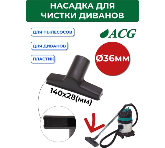 Насадка для диванов, 36 мм (для 1215) ACG 1023778