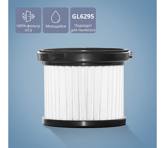 Фильтр для пылесоса Galaxy LINE GL 6483 (подходит для пылесоса GL6295) 7045564830