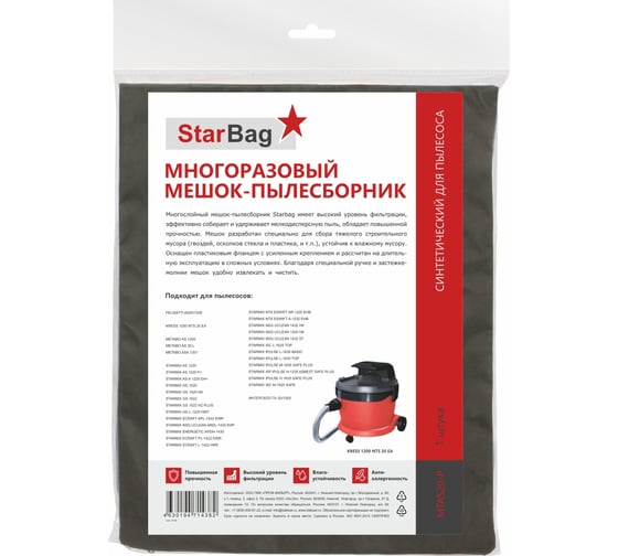 Мешок-пылесборник для пылесоса StarBag многоразовый, на молнии MTAS20-P