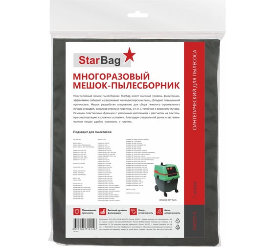 Мешок-пылесборник для пылесоса StarBag многоразовый, на молнии GAS25-S