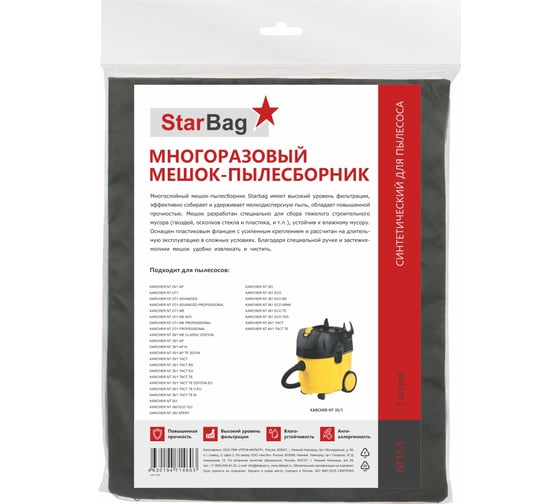 Мешок-пылесборник для пылесоса StarBag многоразовый, на молнии NT35-S
