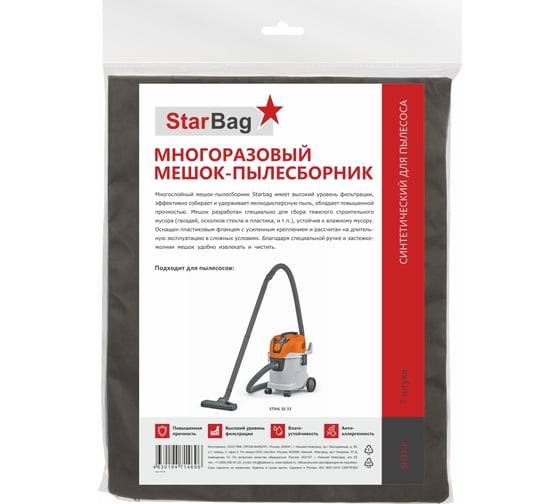 Мешок-пылесборник для пылесоса StarBag многоразовый, на молнии SH33-P