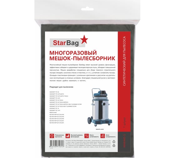 Мешок-пылесборник для пылесоса StarBag многоразовый, на молнии MAK445-S