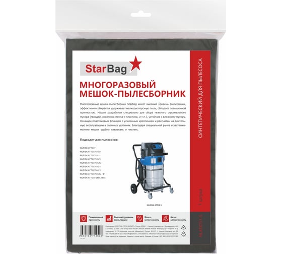Мешок-пылесборник для пылесоса StarBag многоразовый, на молнии NLATX751-S
