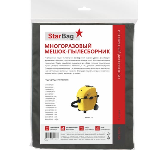 Фильтр-мешок для пылесоса StarBag многоразовый, на молнии SE5.100-S