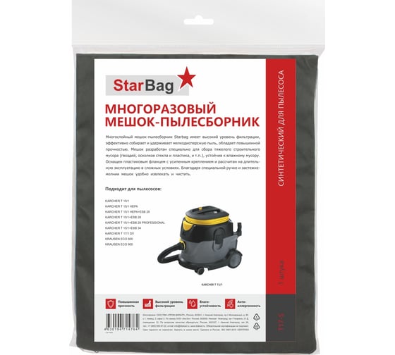Фильтр-мешок для пылесоса StarBag многоразовый, на молнии T17-S