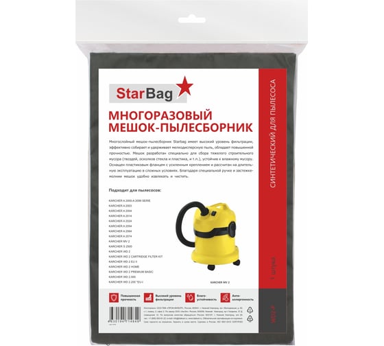 Фильтр-мешок для пылесоса StarBag многоразовый, на молнии WD2-P