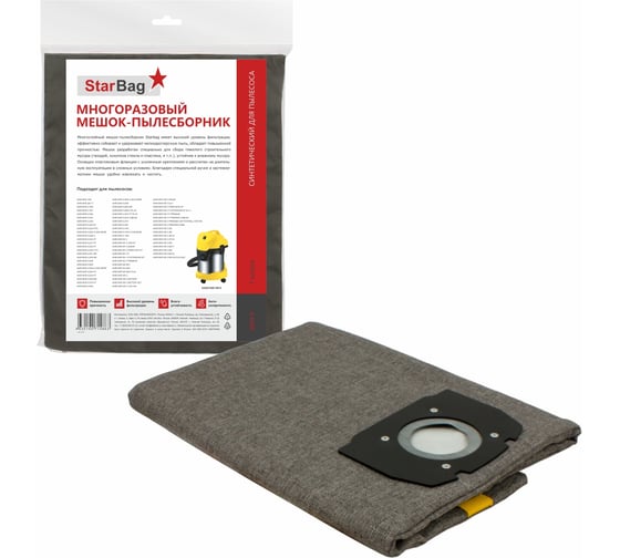 Фильтр-мешок многоразовый на молнии для пылесоса StarBag WD3-P 1