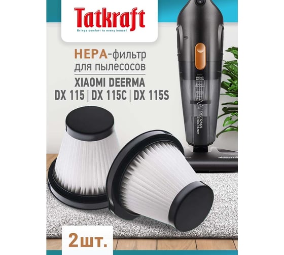 НЕРА фильтр для пылесоса XIAOMI DEERMA DX 115 Tatkraft 2 шт 15494