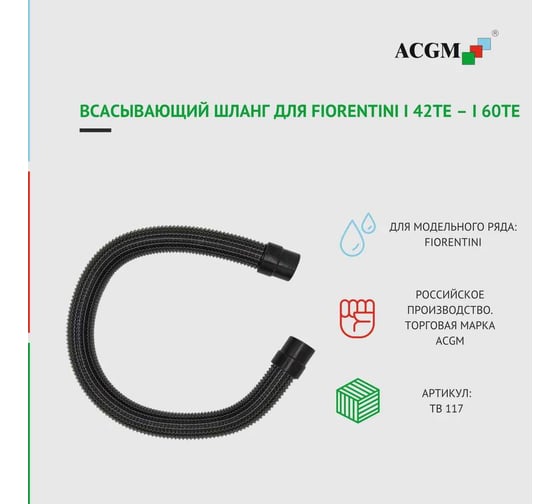 Всасывающий шланг ACGM ТВ 117 для Fiorentini I 42TE I 60TE X5688425