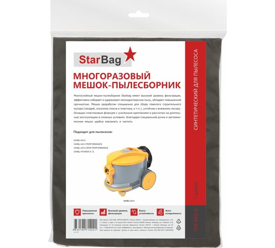 Мешок-пылесборник многоразовый на молнии для пылесоса StarBag GH-AS6-S