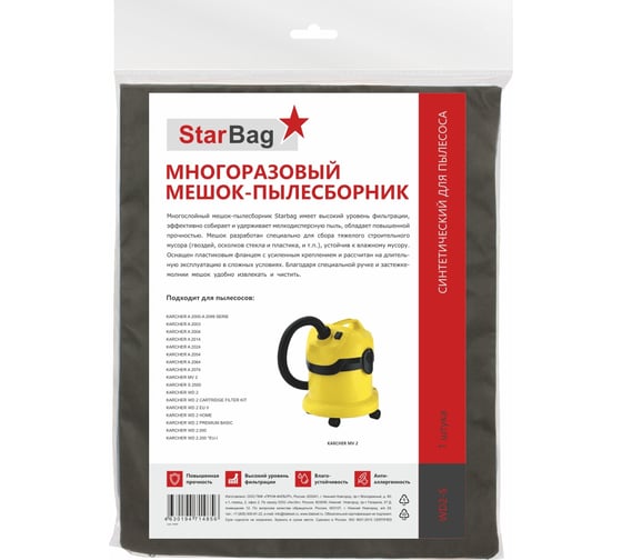 Фильтр-мешок многоразовый на молнии для пылесоса StarBag WD2-S