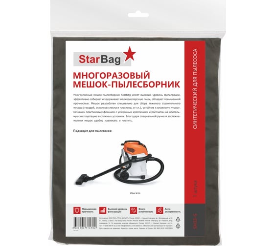 Мешок-пылесборник многоразовый на молнии для пылесоса StarBag SH33-S