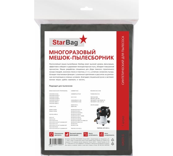 Мешок-пылесборник многоразовый на молнии для пылесоса StarBag GAS55-S