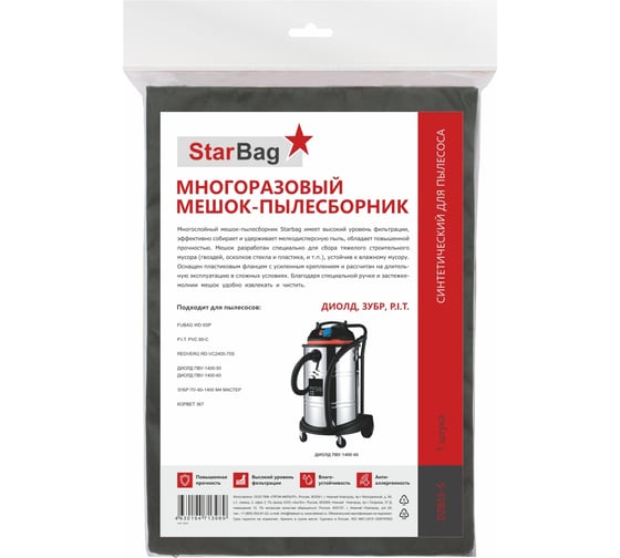 Мешок-пылесборник многоразовый на молнии для пылесоса StarBag DZB55-S