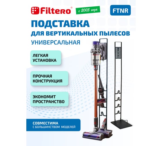 Стойка для пылесосов FILTERO FTNR 02199