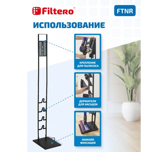 Стойка для пылесосов FILTERO FTNR 02199