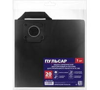 Мешок для пылесоса ПУЛЬСАР ПС 200 синтетический многоразовый 20 литров, 1 шт 921-527