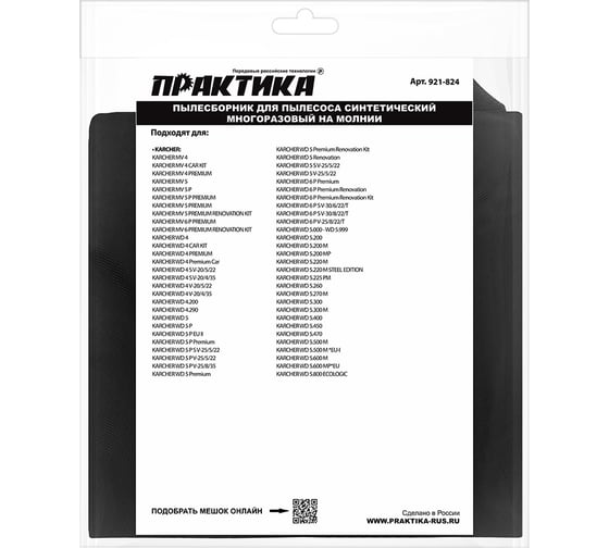 Мешок ПРАКТИКА для пылесосов KARCHER MV 4, WD 5, WD 4 CAR KIT, вертикальный, до 30л, многоразовый, синтетика., 1шт 921-824