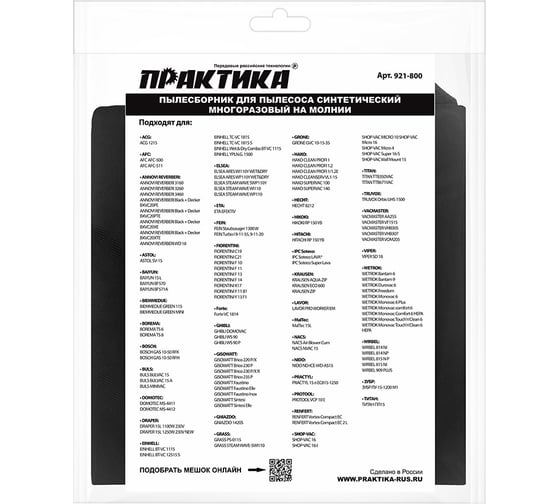 Мешок ПРАКТИКА для пылесосов BOSCH GAS 15L, HITACH, HIKOKI и др., до 22 л., многоразовый, синтетика, 1шт 921-800