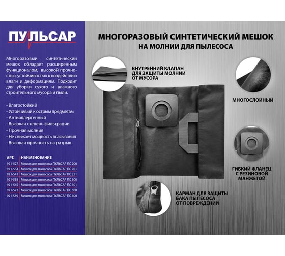 Мешок для пылесоса Пульсар ПС 500 синтетический многоразовый 50 литров, 1 шт 921-572