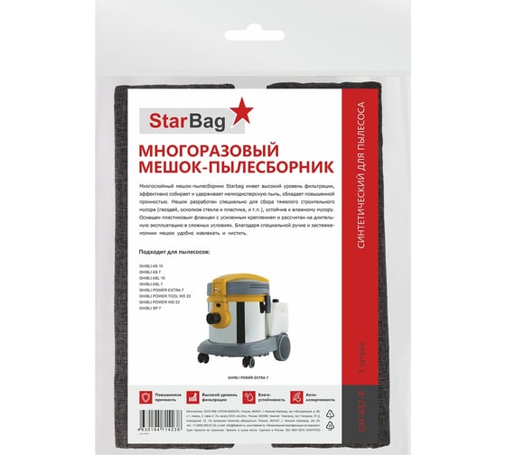 Мешок-пылесборник StarBag многоразовый на молнии для пылесоса GH-AS7-P 1