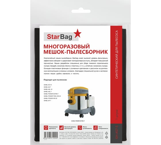 Мешок-пылесборник StarBag многоразовый на молнии для пылесоса GH-AS7-S 1