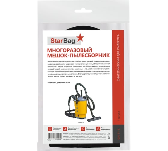 Мешок-пылесборник StarBag многоразовый на молнии для пылесоса GH-T1-S