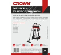 Мешки синтетические Crown для пылесоса CT42031 5 шт., до 70 литров CASVCB420315