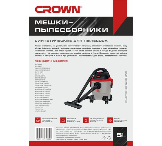 Мешки синтетические Crown для пылесоса CT42045 5 шт CASVCB420455 1