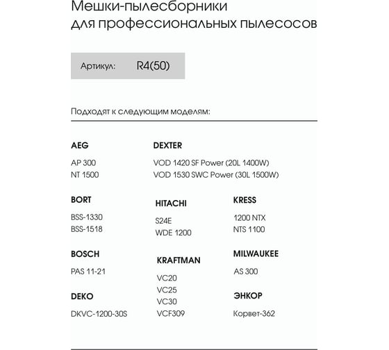 Мешки для Dexter VOD 1420, Hitachi WDE 1200, Bort BSS-1518, Kress 1200, до30л, 50шт, ROCKSTAR R4(50)