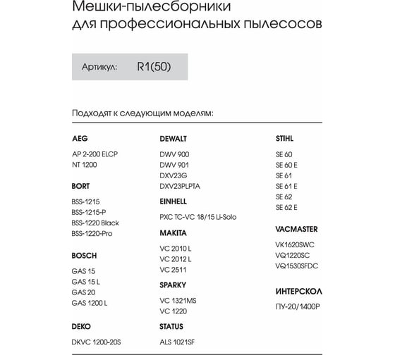 Мешки для Bosch GAS 15/20, Bort, Deko, Stihl, Makita, Vacmaster, до 20 л, 50 шт, ROCKSTAR R1(50)