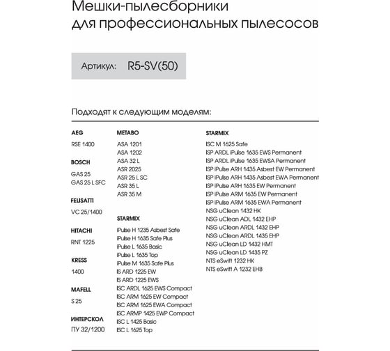 Мешки для Bosch GAS 25, Интерскол ПУ-32/1200, Metabo, Starmix, до 30 л, 50 шт, ROCKSTAR R5-SV(50)