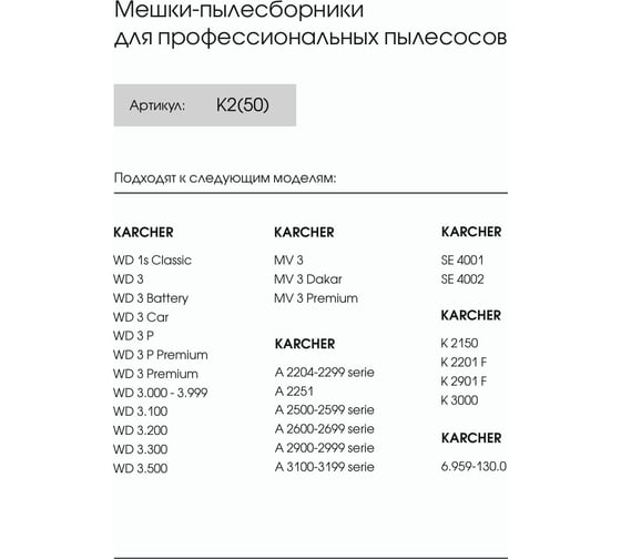 Мешки для Karcher WD 3, Karcher WD3 P Premium, Karcher MV 3, SE 4001, до 20л, 50 шт, ROCKSTAR K2(50)