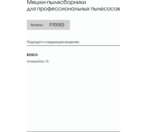 Мешки для пылесоса Bosch UniversalVac 15, до 20 л, 50 шт, ROCKSTAR R10(50)