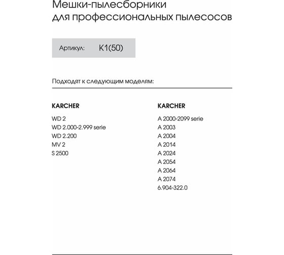 Мешки для Karcher WD 2, Karcher MV 2, WD 2.200, Karcher A 2004, до 12 л, 50 шт, ROCKSTAR K1(50)