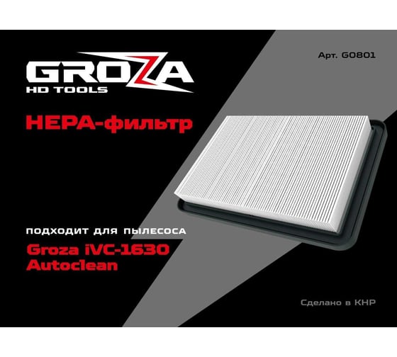 HEPA-фильтр Grozatools для пылесоса Groza iVC-1630 G0801